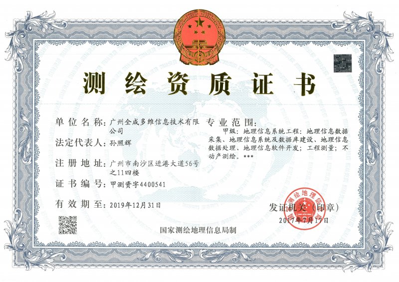 測(cè)繪資質(zhì)